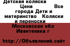 Детская коляска Reindeer Vintage › Цена ­ 46 400 - Все города Дети и материнство » Коляски и переноски   . Московская обл.,Ивантеевка г.